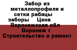 Забор из металлопрофиля и сетки рабицы. 3D заборы. › Цена ­ 350 - Воронежская обл., Воронеж г. Строительство и ремонт » Услуги   